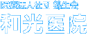 和光診所 Footer Logo