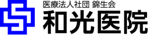 和光診所 Logo